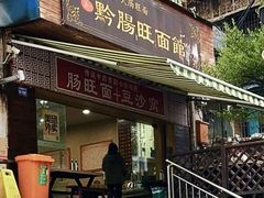 -黔肠旺面馆(八鸽岩店)