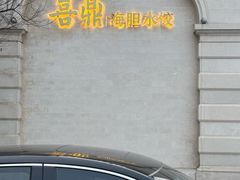 -喜鼎海胆水饺(东港店)