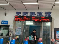 -天河体育中心游泳馆