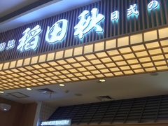 -稻田秋日式面包