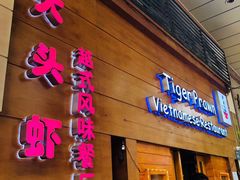 门面-大头虾越式风味餐厅(光明广场店)