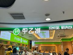 -甲乙饼·北京手工肉饼(西直门凯德茂店)