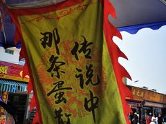 -传说中那条蛋散