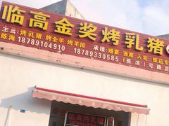 -临高金奖烤乳猪(长滨路店)