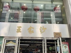 -王家沙点心店(南京西路总店)