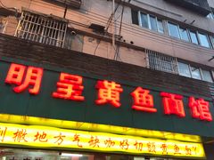 门面-明呈黄鱼面馆(斜土路店)