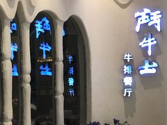 -斗牛士牛排餐厅(世欧王庄店)