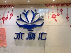 -水丽汇休闲浴馆(香坊店)
