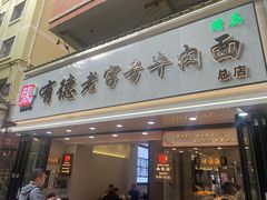 -张有德老字号牛肉面(总店)