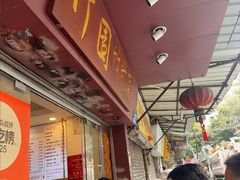 -竹园竹升面(西关总店)