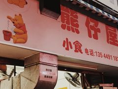 门面-熊仔屋(吉祥苑小区店)