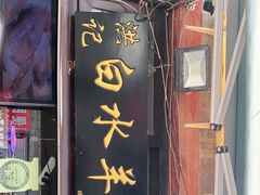门面-洪记白水羊头(留学路店)