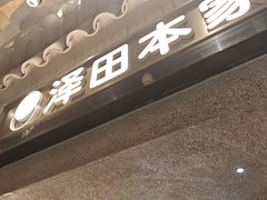 -泽田本家·铜锣烧(美罗城店)