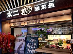 -太二酸菜鱼(银川阅彩城店)