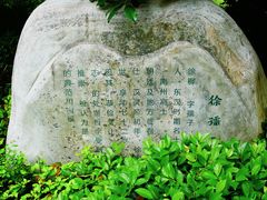 -孺子亭公园
