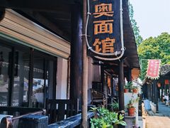 -古镇老面馆(千灯店)