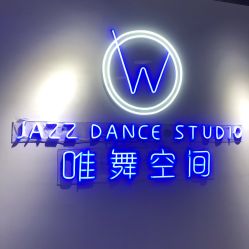 点击看大图 -唯舞空间