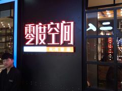 -零度空间·台湾小馆(五道口购物中心店)