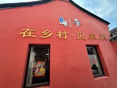 -丝绸小镇荻港古村