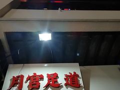 -月宫足道(观前街店)