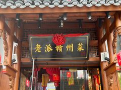 -小财神·老派赣州菜·中华美食地标(第五大道店)
