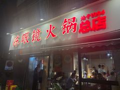 -陈眼镜火锅(总店)