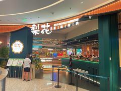 -梨花自助烤肉(西三旗万象汇黑金店)