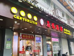 -荔银肠粉·非遗手藝(夫子庙店)