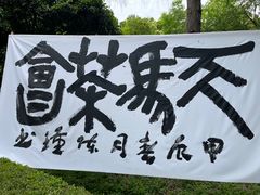 -上海佘山国家森林公园天马山园