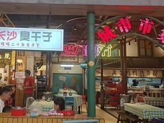 -彭耕记猪油炒小菜(吉联mall店)