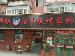 -胖姐活羊烧烤家乡菜(刘家桥店)