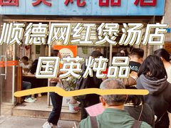 -国英炖品店(甲子路店)