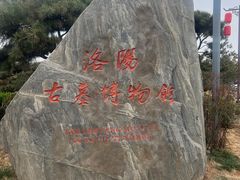 -洛阳古墓博物馆
