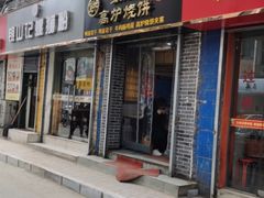 门面-三兄弟高炉烧饼