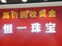 -恒一珠宝·回收黄金钻石奢侈品(灵岩南路店)