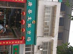 -唐蔡生鲜市场