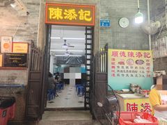 -陳添記·祖傳爽鱼皮(十五甫三巷店)