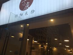 门面-宝小庆邵阳米粉(深圳市南山保利店)
