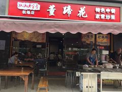 门面-双流老字号董蹄花(机场南四路店)