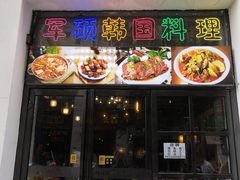 门面-军硕烤肉·部队火锅(二七万达店)