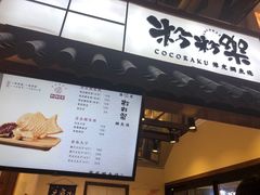-粉粉乐鲷鱼烧(美罗城店)