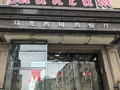 门面-马克西姆俄罗斯餐厅(通亚街店)