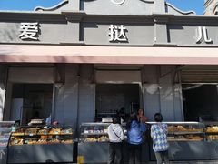 门面-爱挞儿(钟楼店)
