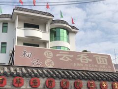 -初记正宗云吞面