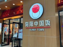 -阳阳中国饭(北京荟聚店)