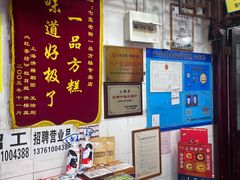 -一品方糕专卖店(七宝店)