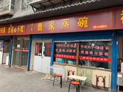 门面-曹家蒸碗(东二路店)