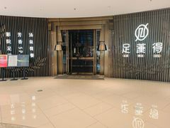 -足莲得·足道SPA(滨湖银泰店)