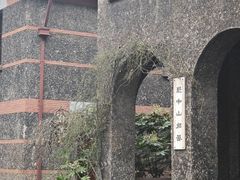 -上海孙中山故居纪念馆