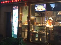 门面-耳朵眼炸糕(滨江道店)